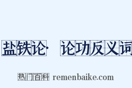 盐铁论·论功反义词是什么意思的图片